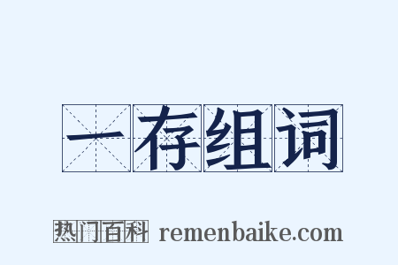 一存组词是什么意思的图片